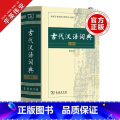 【正版】古代汉语词典第2版缩印本商务印书馆古代汉语词典第二版古代汉语常用字典初中高中文言文古汉语词典字典字词典商中典馆