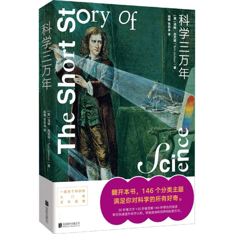 正版新书】科学三万年(英)汤姆·杰克逊|译者:杨璐//张洪卓9787559