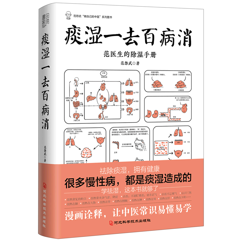 [醉染正版]做自己的中医+痰湿一去百病消范怨武著范医生的针言疚语作者新作痰湿产生的机理以及调养方法中医科普养生书籍抖音同高清大图