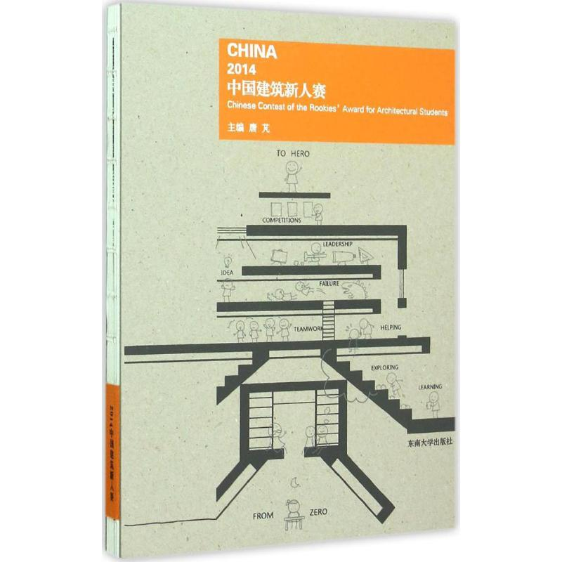 醉染图书2014中国建筑新人赛9787564159467