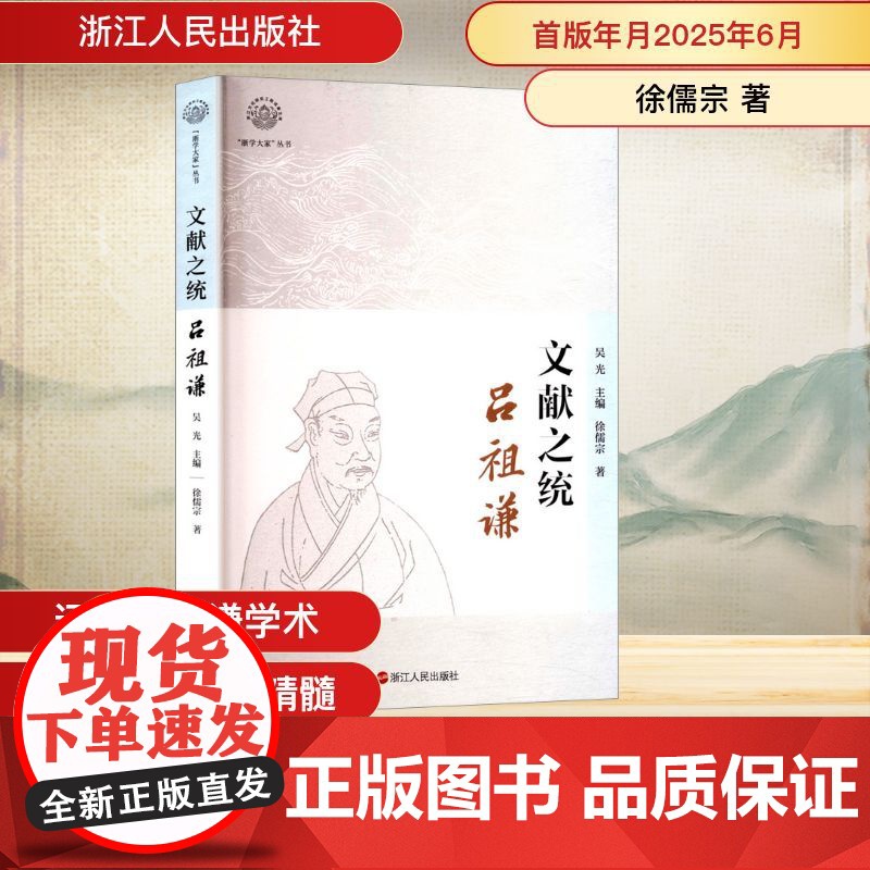 文献之统 吕祖谦 徐儒宗 著 吴光 编 中国通史社科 正版图书籍 浙江人民出版社高清大图