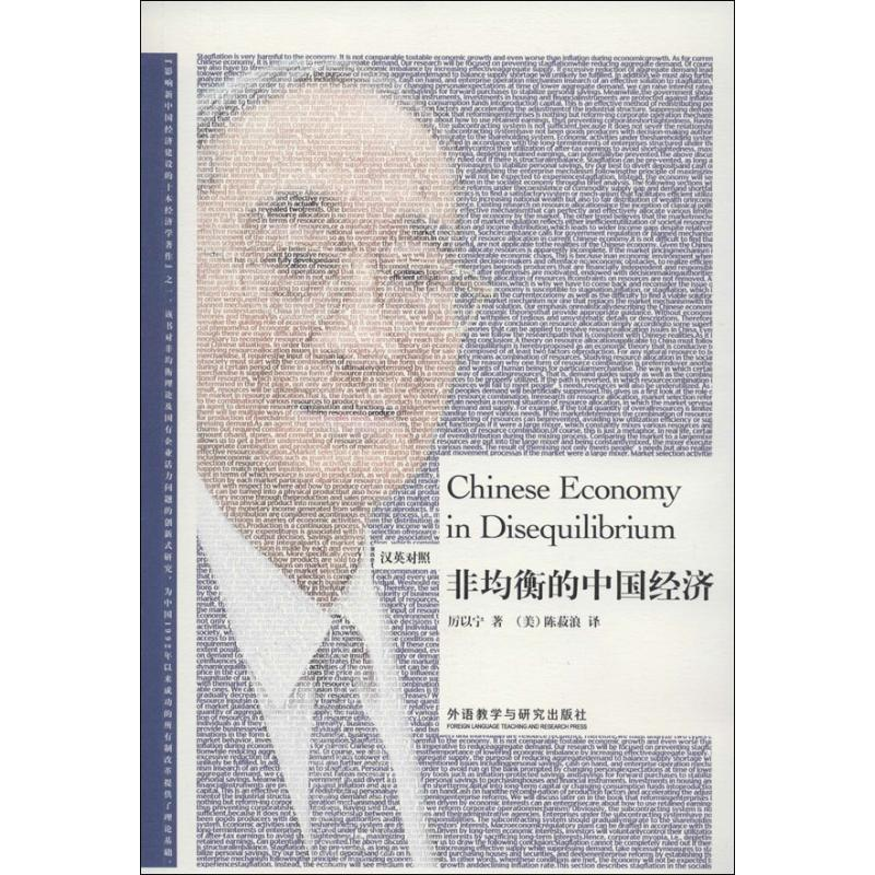 醉染图书非均衡的中国经济9787513537957