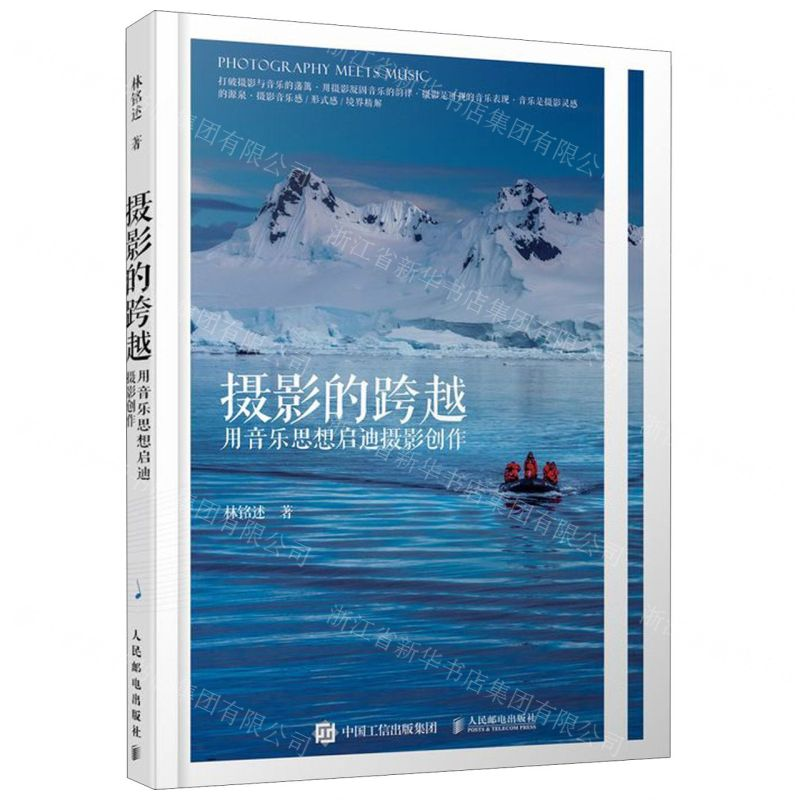 【M】摄影的跨越(用音乐思想启迪摄影创作)-9787115521378