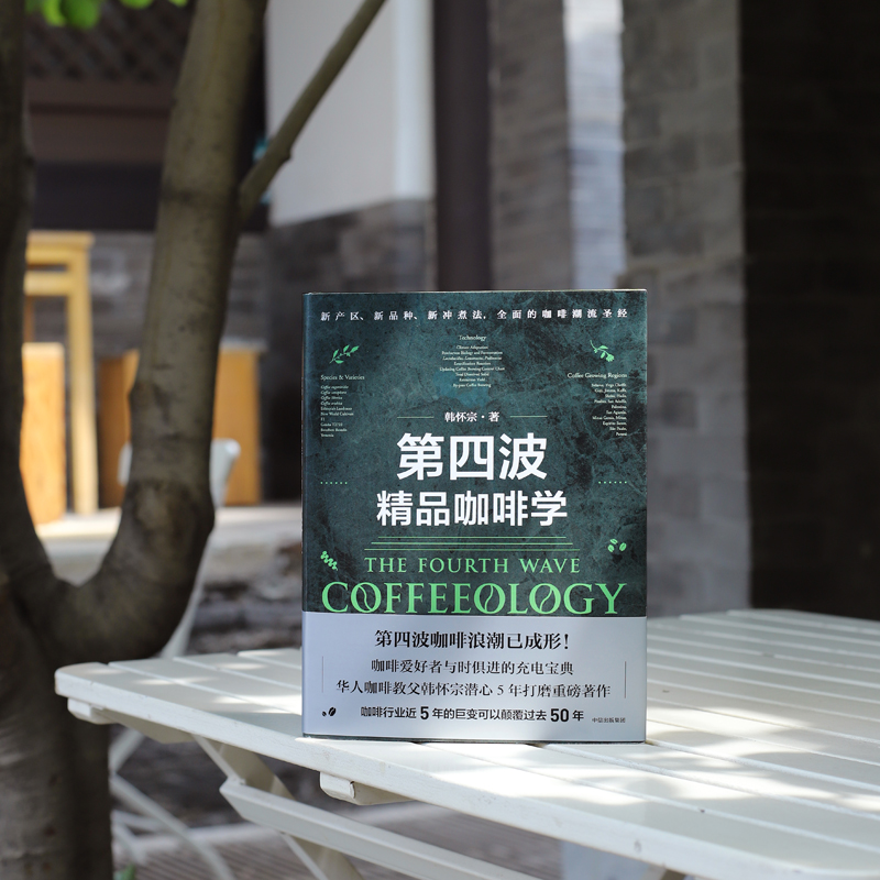 [正版]第四波精品咖啡学 韩怀宗著 华人咖啡教父 世界咖啡学作者韩怀宗 潜心五年打磨 咖啡爱好者与时俱进充电宝典 出版高清大图
