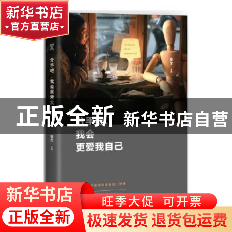 正版 分手吧,我会更爱我自己 眷尔[著] 中国华侨出版社 97875113高清大图