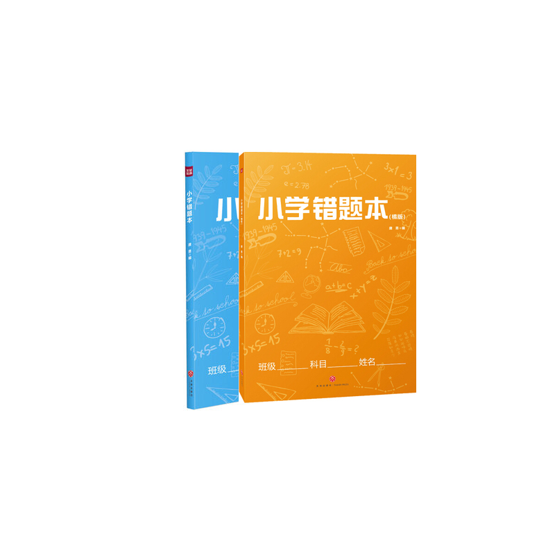 [正版]小学错题本 共2册