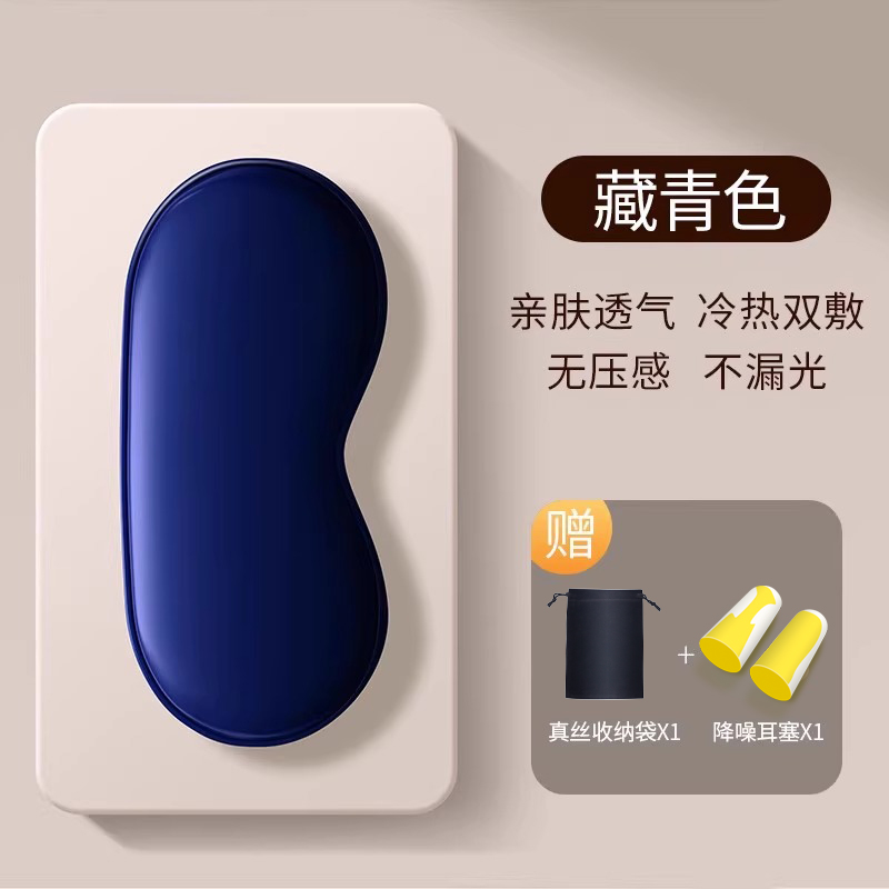 真丝眼罩遮光睡眠专用男女士睡觉夏季午睡冰丝缓解眼疲劳冰敷冰袋 藏青色360冰丝遮光亲肤透气压感送收纳袋+耳塞