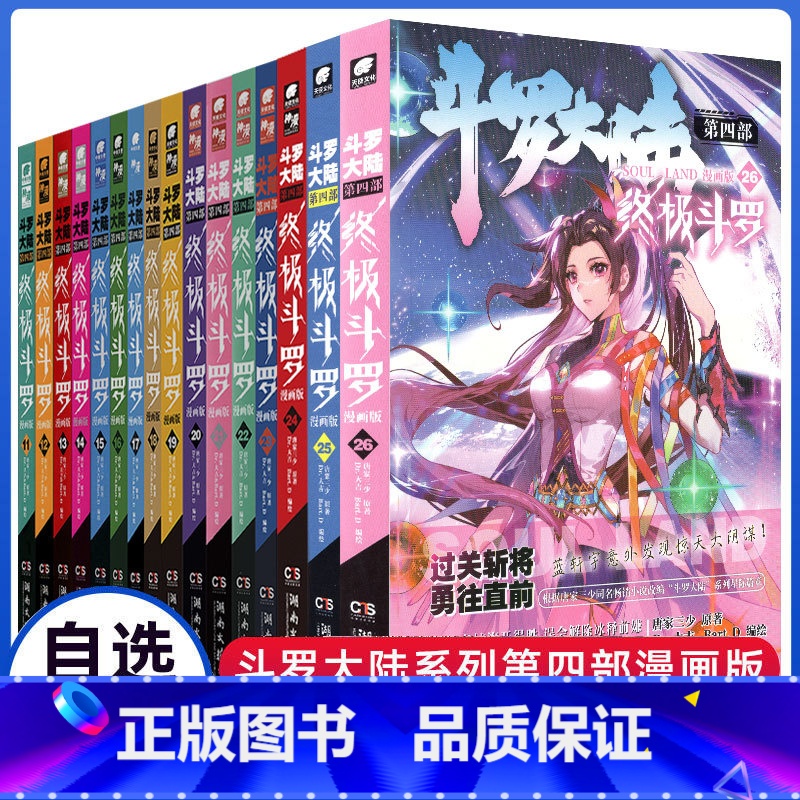 【正版】自选3本斗罗大陆4斗罗全26册新版漫画书全集唐家三少的书籍全册之第四部玄幻绝世唐门2龙王传说3动画第八全套单买