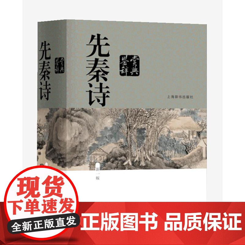 正版 先秦诗鉴赏辞典(新一版) 中国文学鉴赏辞典大系 姜亮夫等作者合著者 中国古典诗歌书籍 当代古典文学 上海辞书高清大图