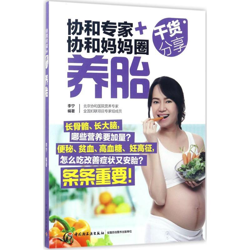 正版新书】协和专家+协和妈妈圈干货分享(养胎)李宁97875184138