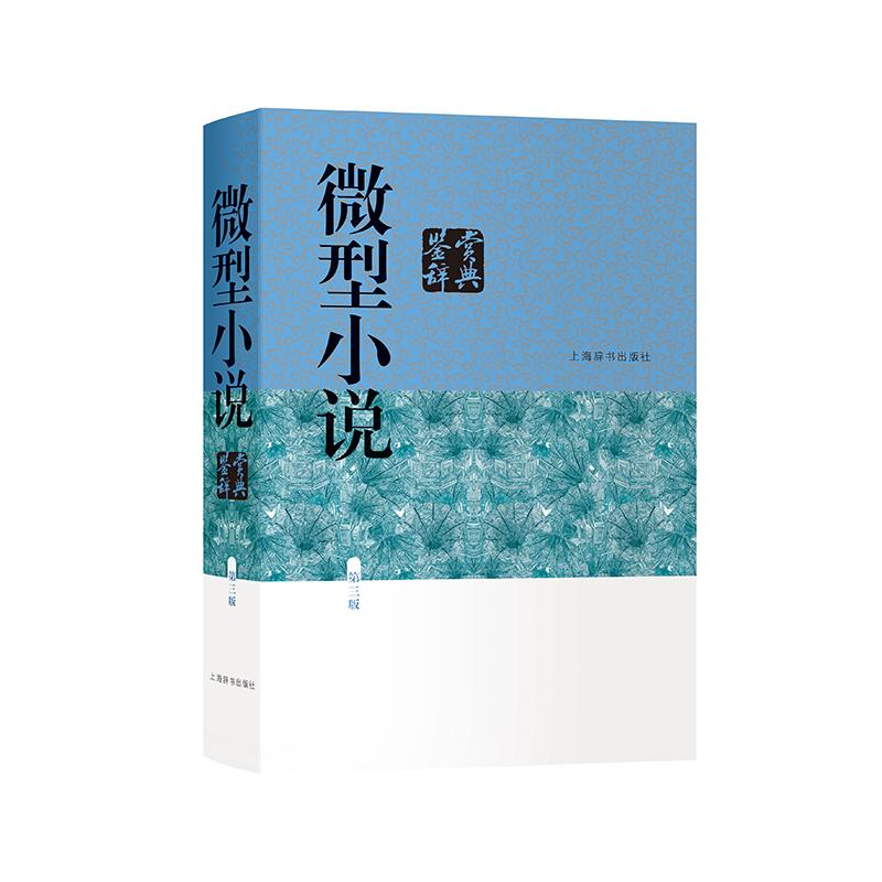 [正版]微型小说鉴赏辞典(第3版) 中国文学鉴赏辞典 涵盖中外现当代各种微型小说名篇 专科工具书 图书籍 上海辞书 世纪高清大图