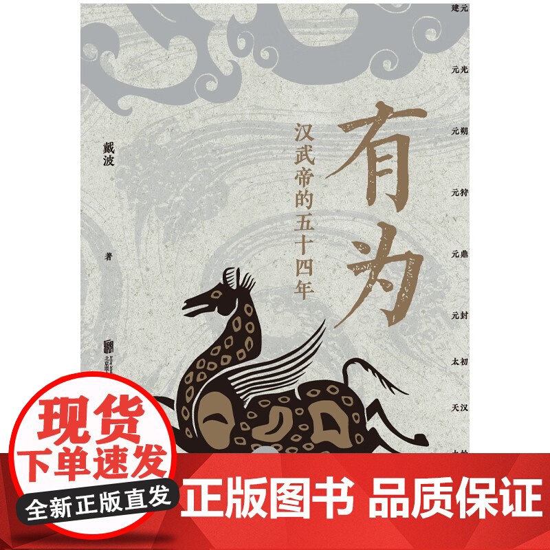 有为 汉武帝的五十四年 戴波著 以编年体细致描摹汉武帝时期的政治经济和社会生活 还原血肉丰盈灵魂复杂的刘彻历史人物传记高清大图