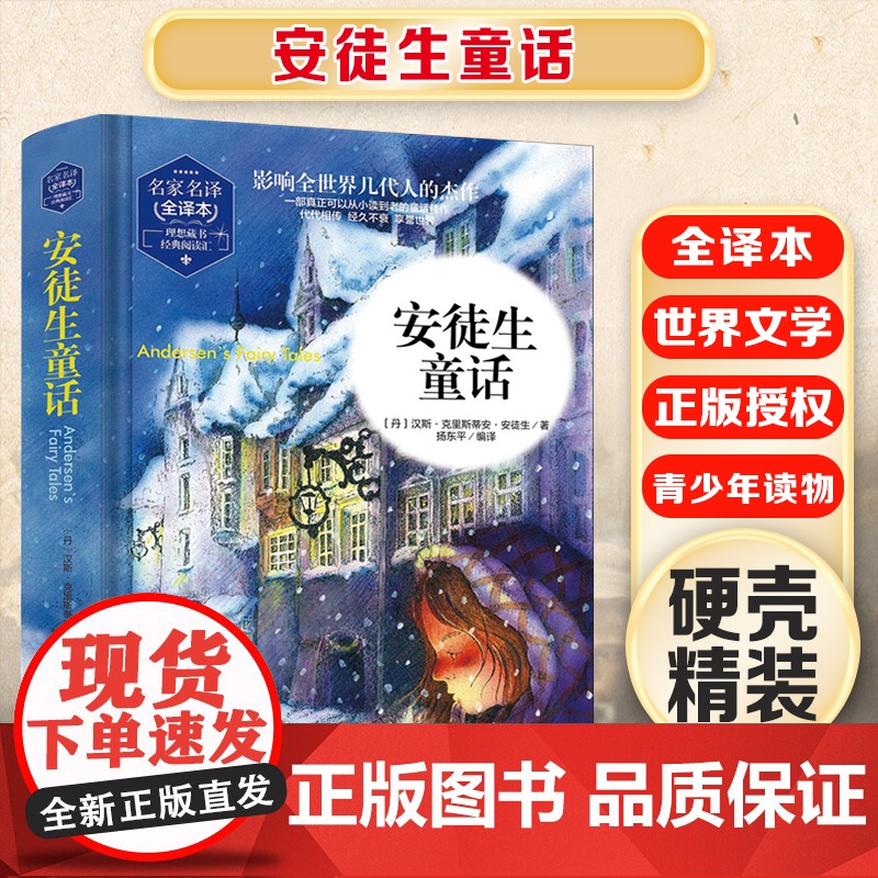 安徒生童话 精装版全译本世界文学名著青少年课外读物外国文学名家精选书系6-15岁中小学生课外阅读书高清大图