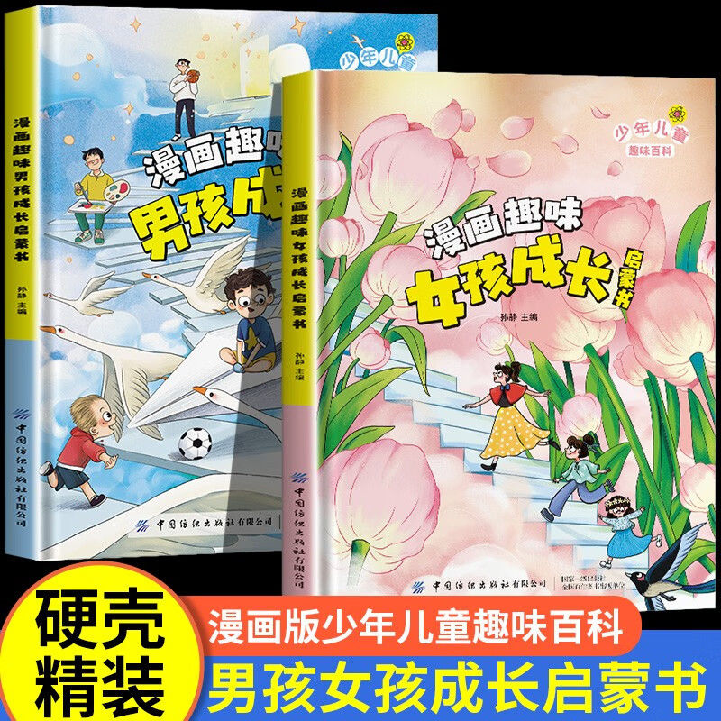 抖音同款]漫画趣味女孩成长启蒙书+男孩成长启蒙书7-12岁妈妈送给男孩女孩知识启蒙青春期男女生心理生理叛逆期科普启蒙早教高清大图