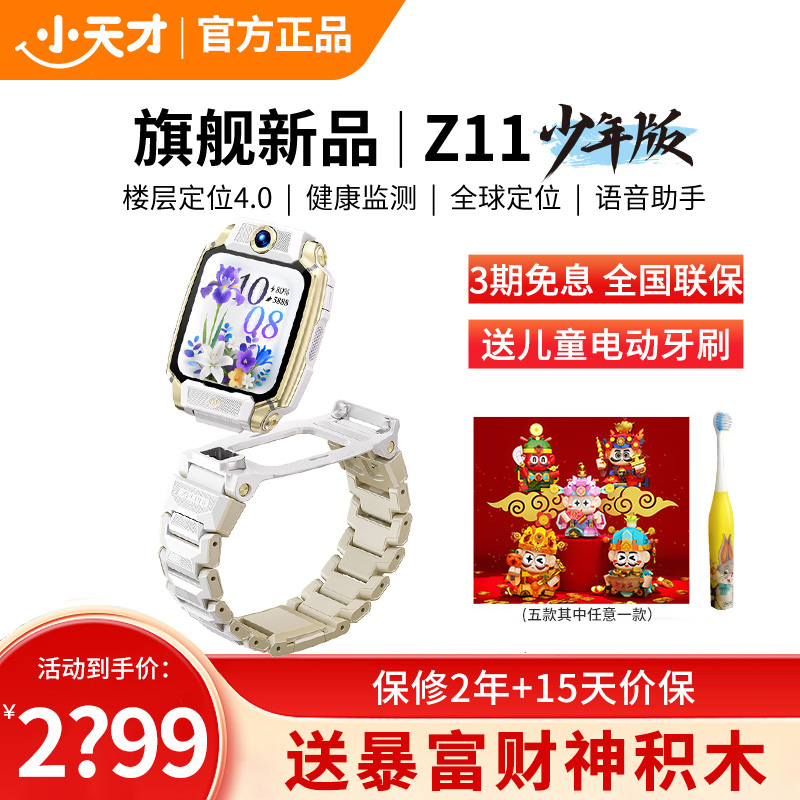 小天才电话手表 Z11少年版 雾凇白