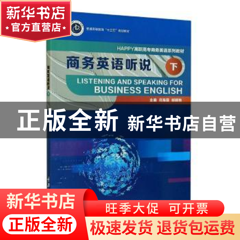 正版 商务英语听说(下HAPPY高职高专商务英语系列教材普通高等教高清大图