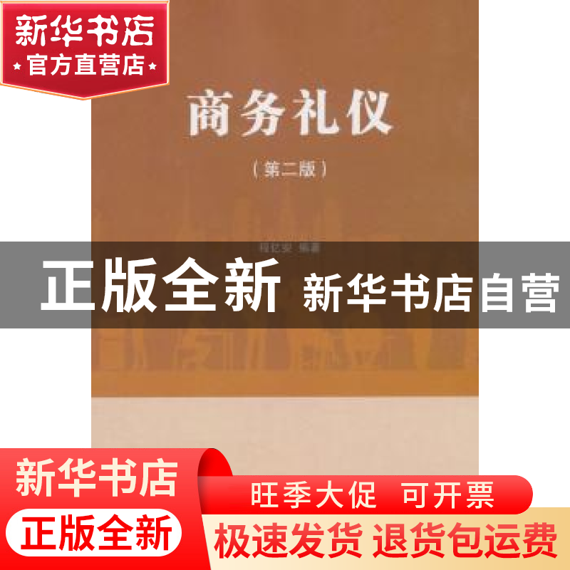 正版 商务礼仪 程亿安 著 南开大学出版社 9787310055562 书籍高清大图