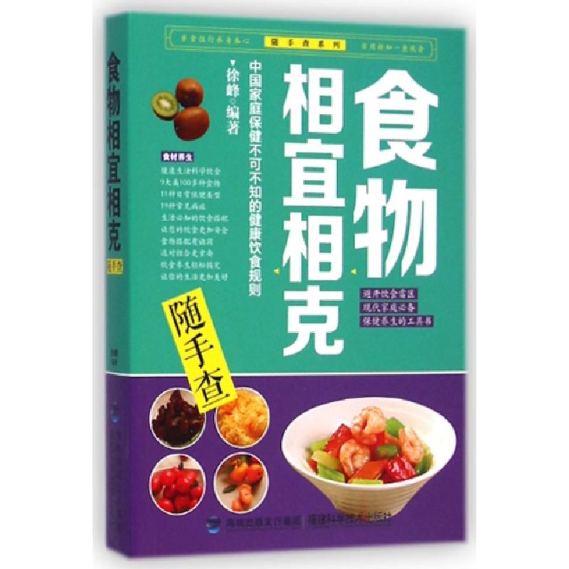 正版新书】食物相宜相克随手查/随手查系列徐峰9787533546908