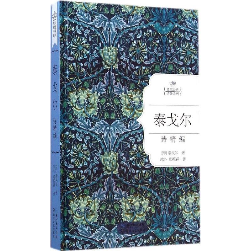 正版新书】泰戈尔诗精编泰戈尔9787535474988