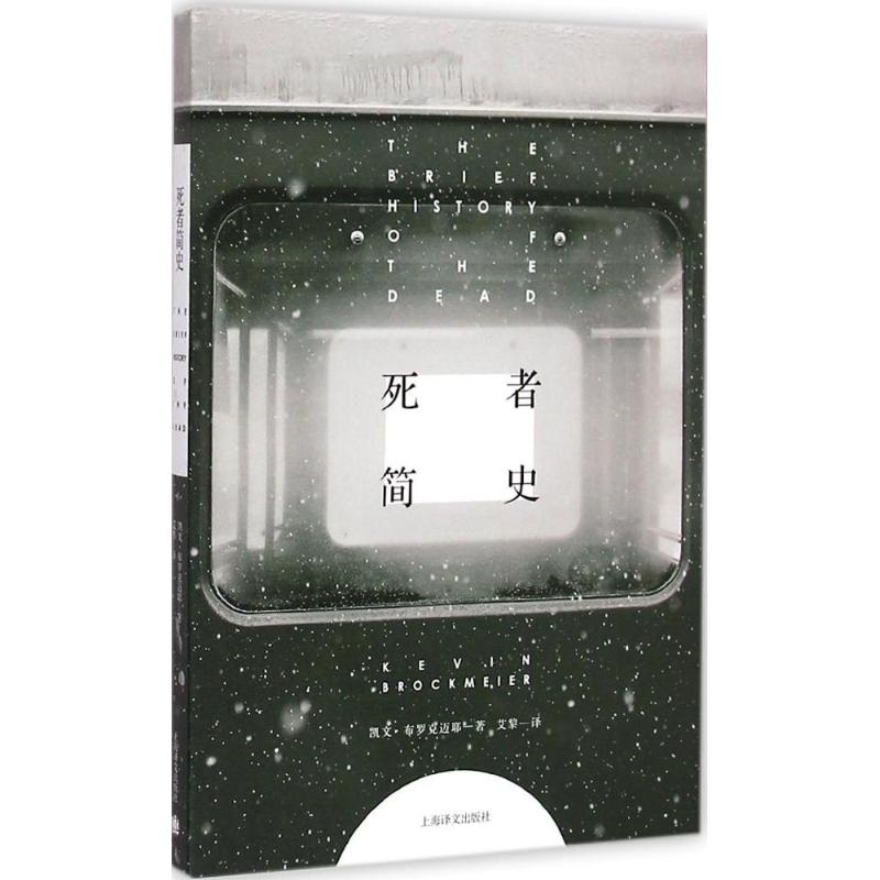 醉染图书死者简史9787532768042高清大图