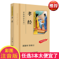 【】孝经书籍正版国学经典 彩图注音版 孝经拼音版 小学国学经典教育读本 孝经儿童版小学生 孝经全文注音版 国学注