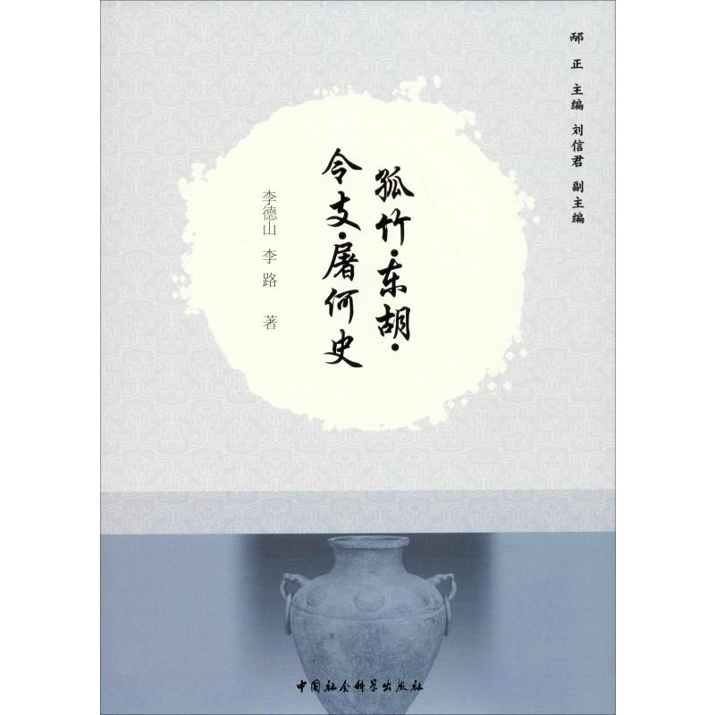 醉染图书孤竹·东胡·令支·屠何史9787520331692高清大图