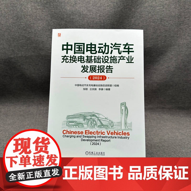 套装 中国汽车行业发展报告(共3册) 汽车 电动汽车 充电 充电基础设施 电动汽车充电 充换电 充换电基础设施 新能高清大图