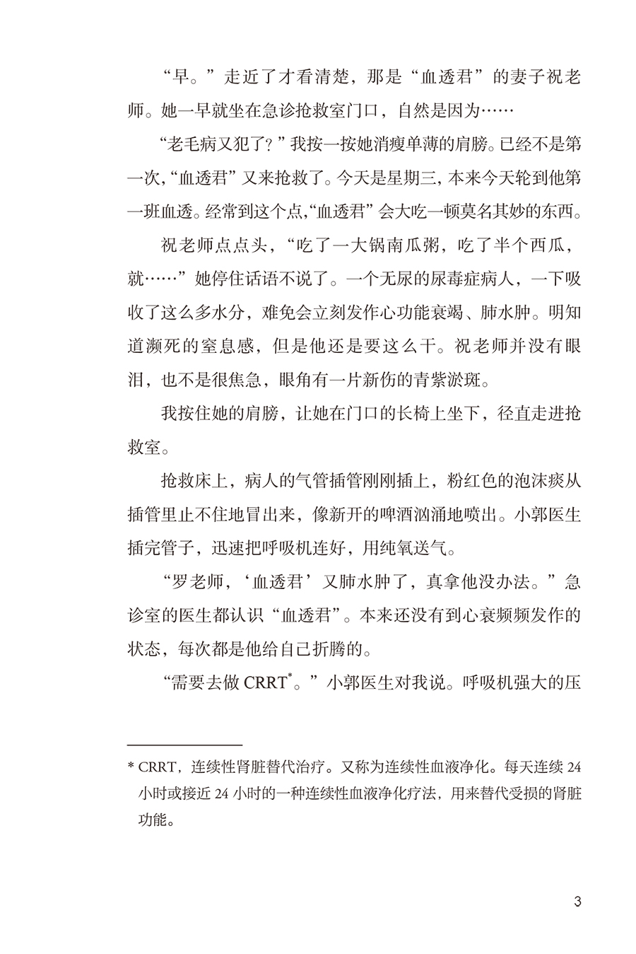 [正版]亲爱的ICU医生 殳儆 著 ICU工作案例叙事医学 医生价值社会问题医患关系 面对生命的抉择和思考 人民卫生出高清大图