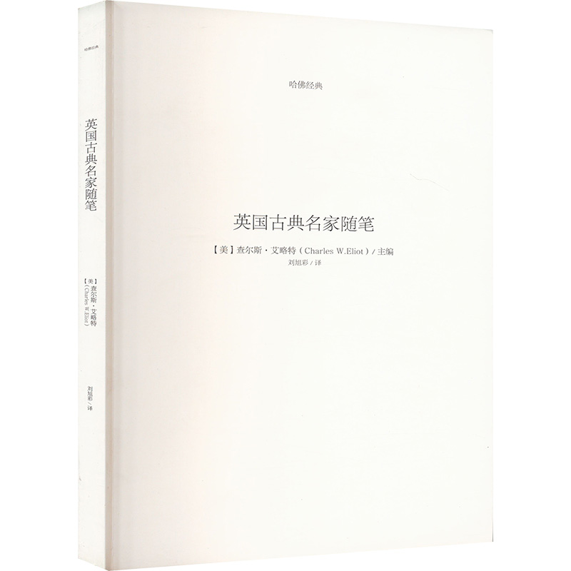 正版新书】英国古典名家随笔(美)查尔斯·艾略特 编 刘旭彩 译9787