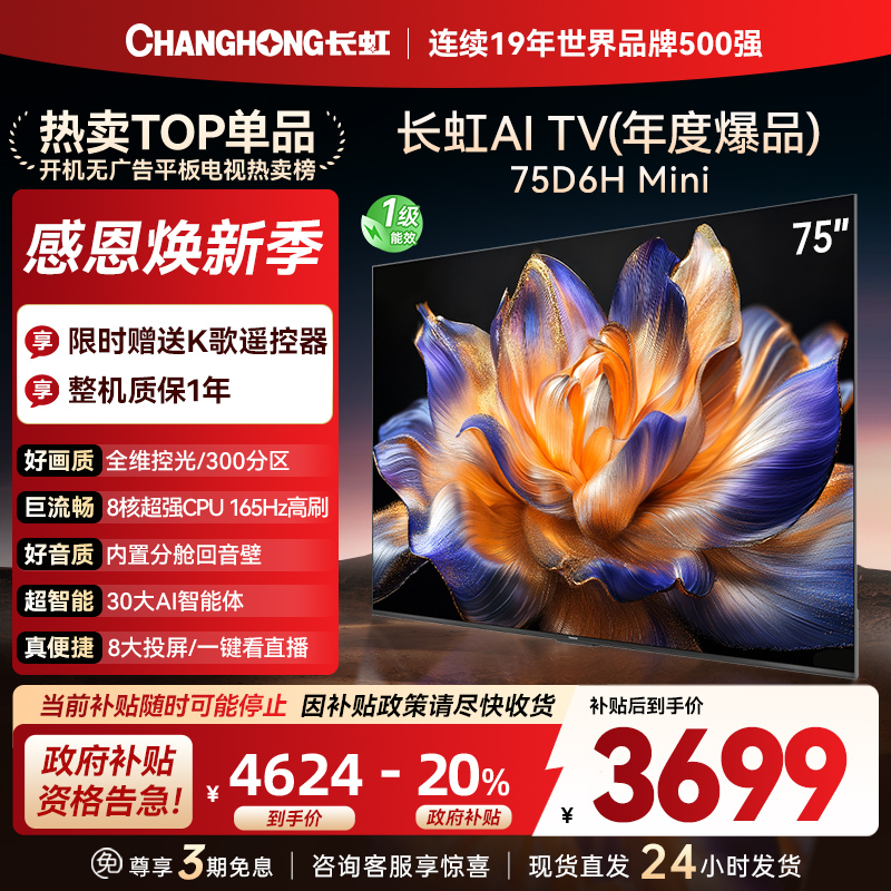 长虹75D6H Mini 75英寸AI TV纯平全嵌MiniLED内置分舱回音壁超高清4K平板电视政府补贴
