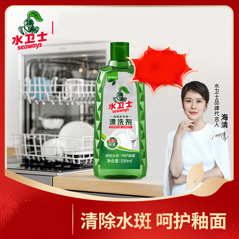 水卫仕(seaways)洗碗机漂洗剂 洗碗机洗涤剂光亮剂亮碟剂加速烘干 清除水斑500ml