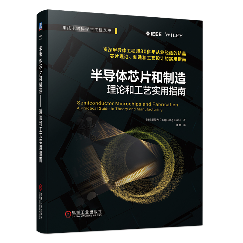 [正版] 半导体芯片和制造 理论和工艺实用指南 资深半导体工程师30多年从业经验的结晶 芯片理论 设计和制造的实用指南高清大图