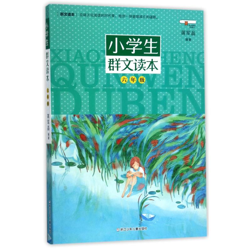 醉染图书6年级/小学生群文读本9787559703392高清大图