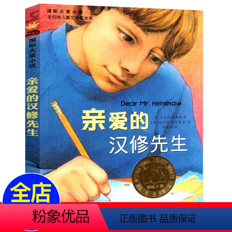【正版】亲爱的汉修先生三年级书国际大奖小说纽伯瑞儿童文学金奖作品励志六五四年级小学生阅读文学书籍课外书新蕾出版社