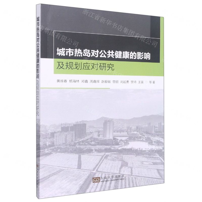 [N]城市热岛对公共健康的影响及规划应对研究-9787564198862高清大图