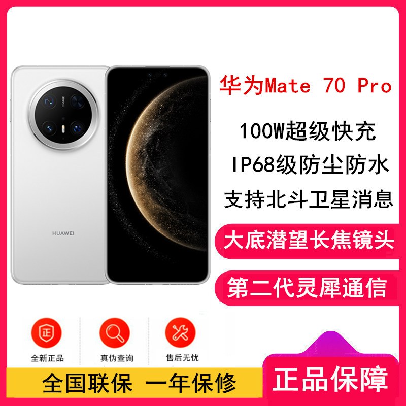 [全新]华为Mate70 Pro 雪域白 12GB+256GB 超清影像 潜望长焦镜头 100W快充 120Hz二代昆仑玻璃屏 支持卫星消息 防尘防水全网通手机高清大图