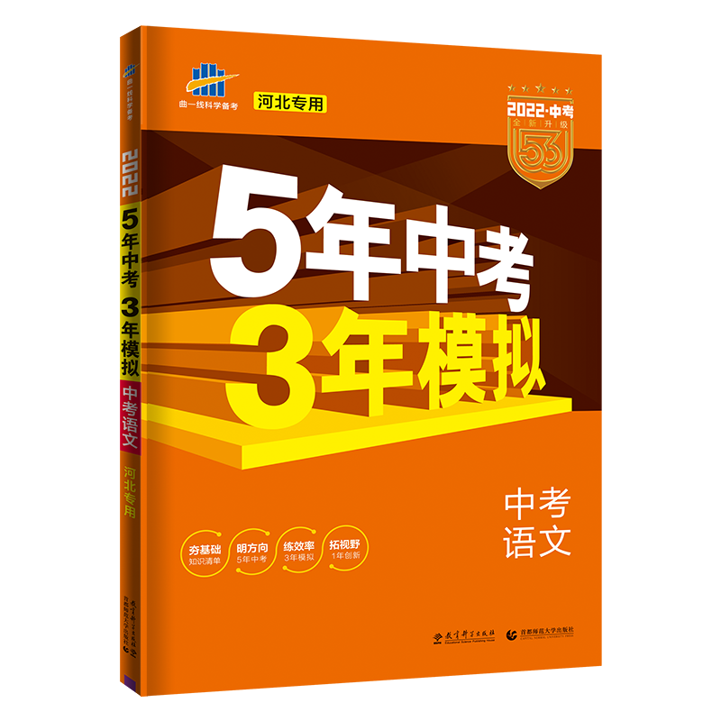 [友一个]2022版53中考语文河北版冀教河北省5中考3年模拟五年中考三年模拟中考语文总复习资料书备考22中考刷题真题