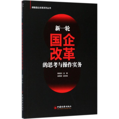 11新一轮国企改革的思考与操作实务978751364869122