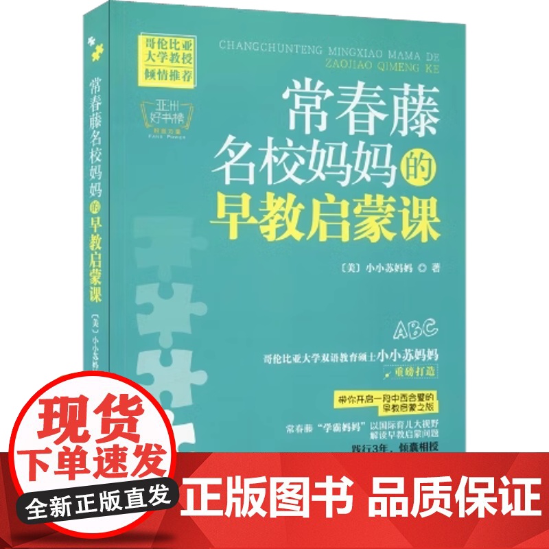 常春藤名校妈妈的早教启蒙课(美) 小小苏妈妈著中国妇女出版社9787512711235高清大图