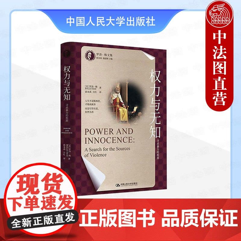 正版 权力与无知 寻求暴力的根源 (美)梅 中国人民大学出版社 9787300336251图片