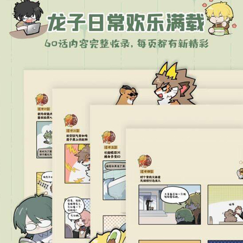 [正版]赠龙子上上*3龙子下凡体验卡1龙子随心贴1九子不成龙漫画版1载水原微博快看连载有兽焉作者 动漫幽默爆笑校园青春高清大图