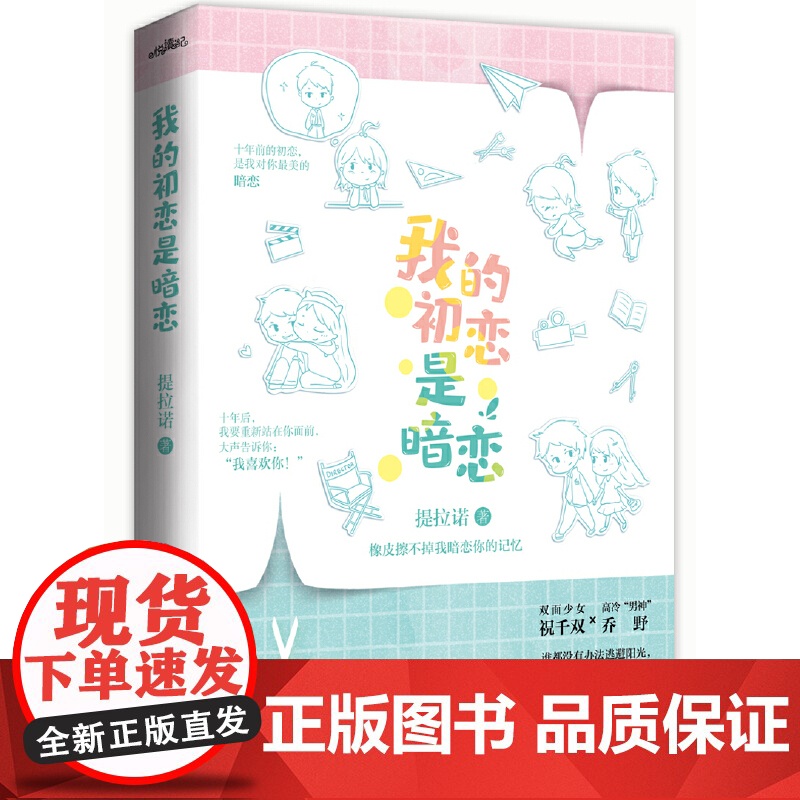我的初恋是暗恋 提拉诺 青岛出版社 正版书籍高清大图