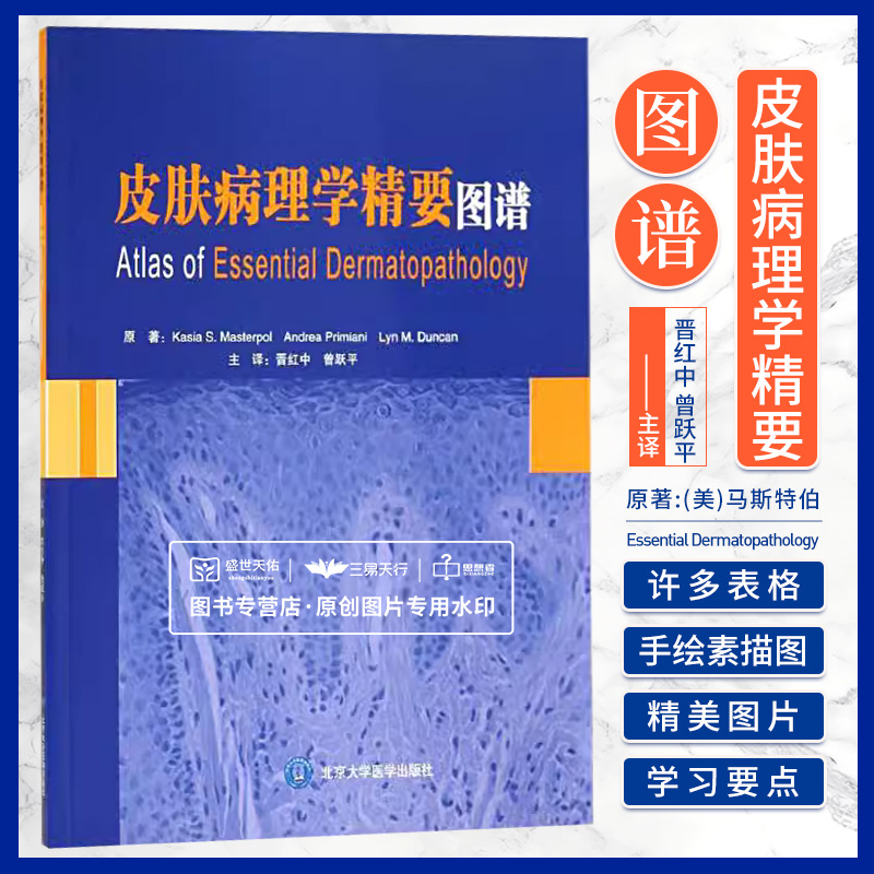 [醉染正版]正版 皮肤病理学精要图谱 马斯特伯 原著,晋红中,曾跃平 书店书籍图书 医学 其他临床医学 皮肤科 北京大学高清大图