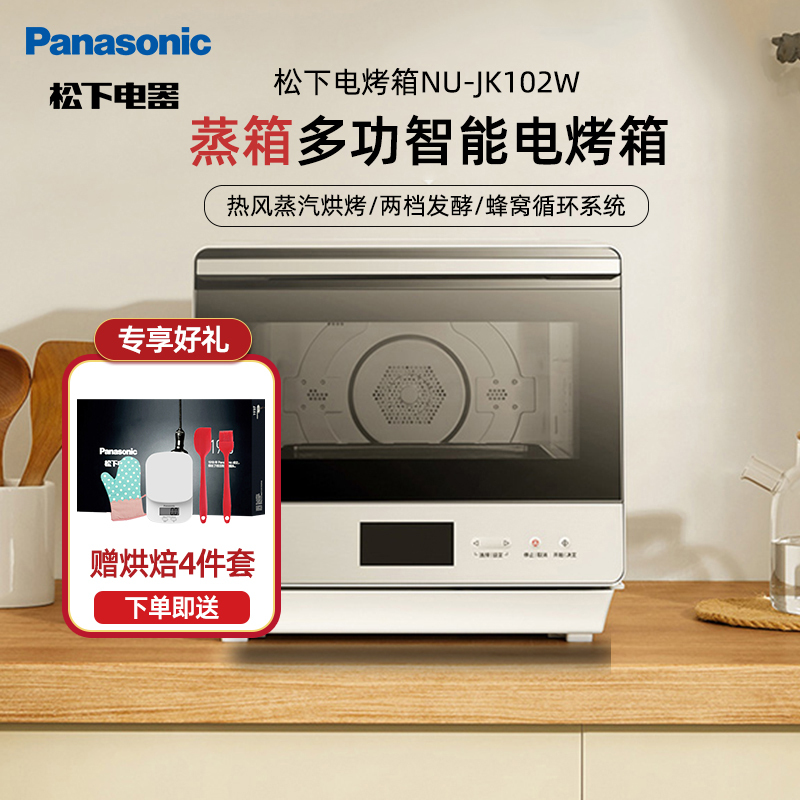 松下(Panasonic)电烤箱NU-JK102W蒸箱多功智能电烤箱餐具消毒家用烘焙大容量低温发酵20L