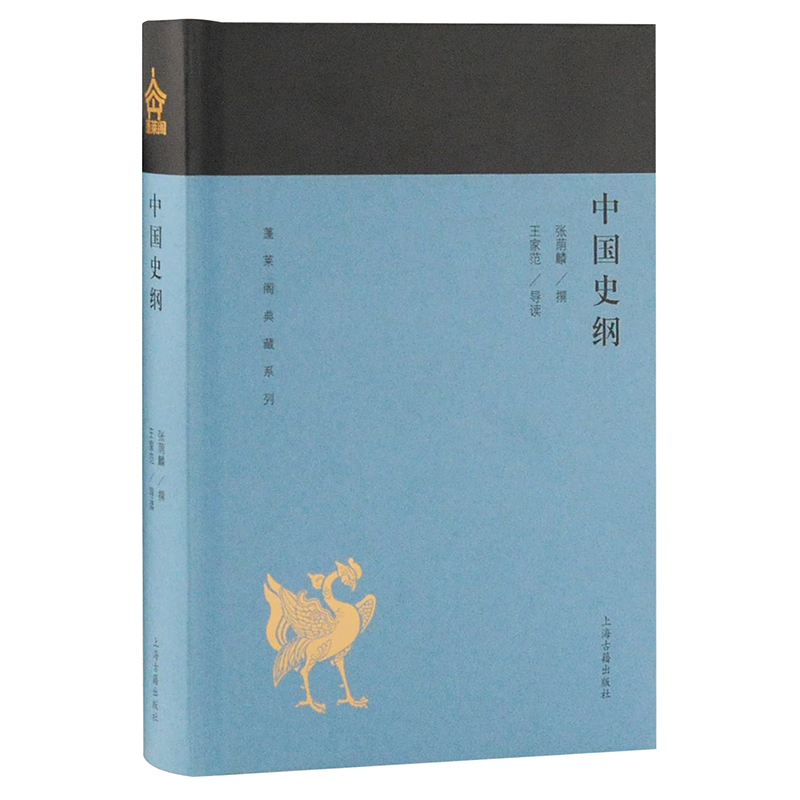 春秋史 [正版]单套自选 蓬莱阁典藏系列历史类共6册 中国史纲 春秋史 明史讲义 中国近代史 中国历史研究法 史学方法高清大图