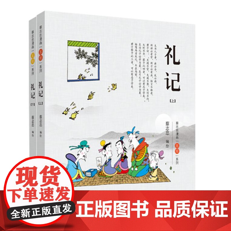 蔡志忠漫画“五经”系列《礼记》(全二册)彩版新版 9787209133647 山东人民出版社 2021-07