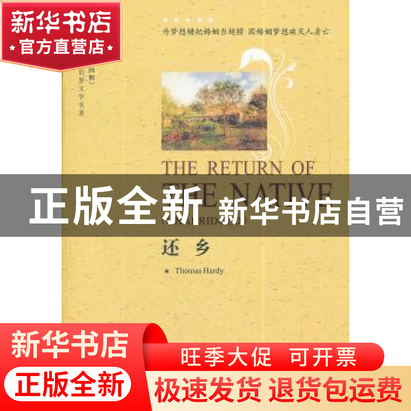 正版 还乡 ThomasHardy【著】 中国对外翻译出版公司 9787500129707