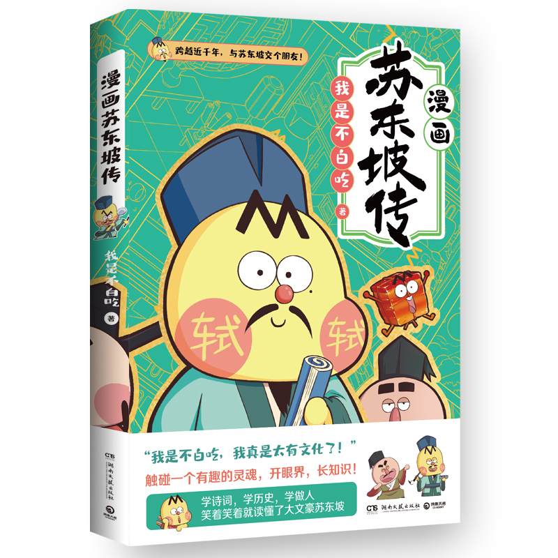 [正版]不白吃漫画苏东坡传 全网超7000万关注的漫画家我是不白吃 爆笑有趣 跨越近千年 跟苏轼交个朋友 赠苏东坡一生高清大图