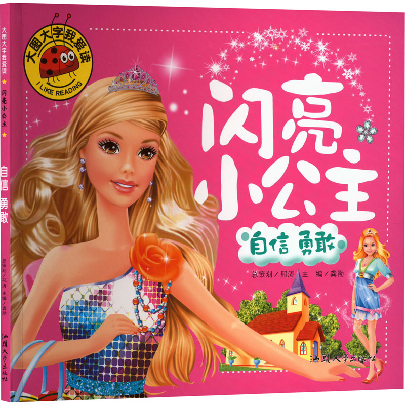 [M]闪亮小公主 自信 勇敢-9787565835513高清大图
