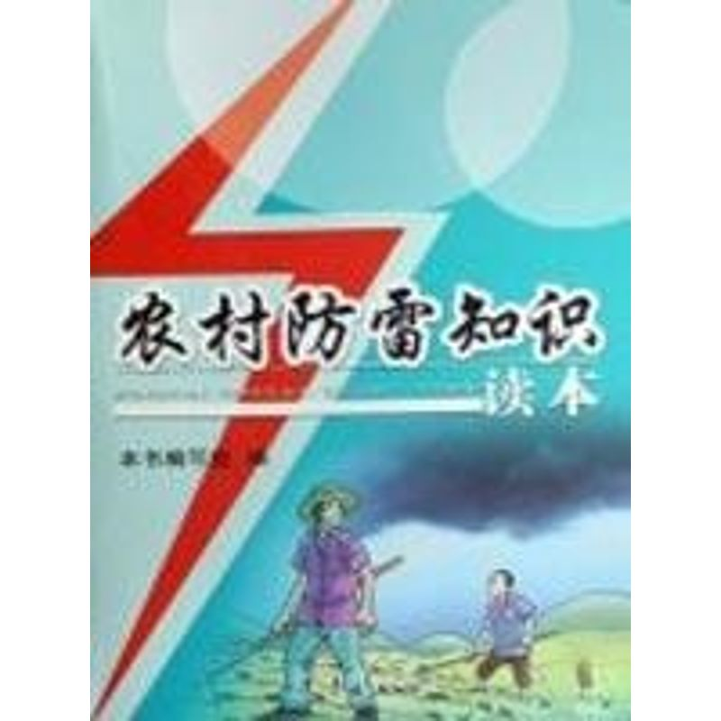 【M】农村防雷知识读本-9787502944728